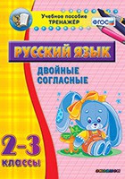 Тренажёр. 2-3 классы. Двойные согласные - «globural.ru» - Новый Уренгой