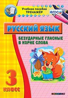 Тренажёр. 3 класс. Безударные гласные в корне слова - «globural.ru» - Новый Уренгой