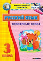 Тренажёр. 3 класс. Словарные слова - «globural.ru» - Новый Уренгой
