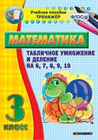 Тренажёр по математике. 3 класс. Табличное умножение и деление на 6,7,8,9,10 - «globural.ru» - Новый Уренгой
