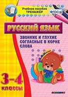 Тренажёр. 3-4 классы. Звонкие и глухие согласные в корне слова - «globural.ru» - Новый Уренгой