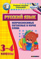 Тренажёр. 3-4 классы. Непроизносимые согласные в корне слова - «globural.ru» - Новый Уренгой