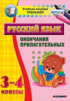 Тренажёр. 3-4 классы. Окончания прилагательных - «globural.ru» - Новый Уренгой