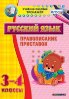 Тренажёр. 3-4 классы. Правописание приставок - «globural.ru» - Новый Уренгой