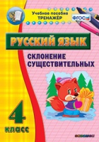 Тренажёр. 4 класс. Склонение существительных - «globural.ru» - Новый Уренгой