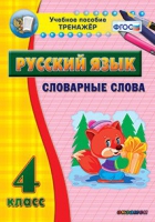 Тренажёр. 4 класс. Словарные слова - «globural.ru» - Новый Уренгой