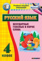 Комплект наглядных тренажеров по русскому языку. 1-4 классы - «globural.ru» - Новый Уренгой