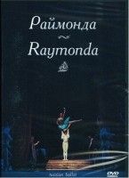 DVD "Раймонда" А. Глазунова (балет Большого театра) - «globural.ru» - Новый Уренгой