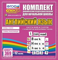 Касса букв и слогов с набором интерактивных таблиц. Английский язык. - «globural.ru» - Новый Уренгой