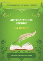 Мультимедийное наглядное пособие. Литературное чтение. 1–4 класс - «globural.ru» - Новый Уренгой