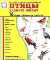 Демонстрационные карточки "Птицы разных широт" - «globural.ru» - Новый Уренгой