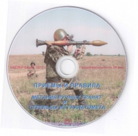 DVD Приемы и правила метания ручных гранат и стрельбы из гранатомета - «globural.ru» - Новый Уренгой