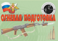 Комплект плакатов "Огневая подготовка" - «globural.ru» - Новый Уренгой