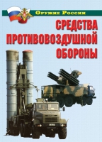 Комплект плакатов "Средства противовоздушной обороны" - «globural.ru» - Новый Уренгой