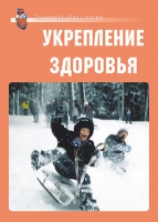 Комплект плакатов "Укрепление здоровья" - «globural.ru» - Новый Уренгой