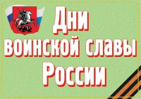 Комплект плакатов "Дни воинской славы России" - «globural.ru» - Новый Уренгой