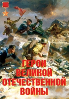 Комплект плакатов "Герои Великой Отечественной войны" - «globural.ru» - Новый Уренгой