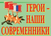 Комплект плакатов "Герои – наши современники" - «globural.ru» - Новый Уренгой
