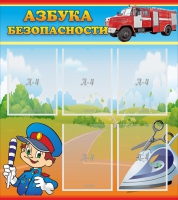 Стенд "Азбука безопасности" с 5 карманами - «globural.ru» - Новый Уренгой