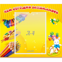 Стенд "Чем сегодня занимались" 0.46х0.39 - «globural.ru» - Новый Уренгой