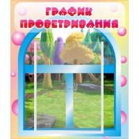 Стенд "График проветривания" - «globural.ru» - Новый Уренгой