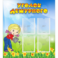 Стенд "Уголок дежурного" с 4 карманами - «globural.ru» - Новый Уренгой