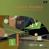 Живая Физика (Виртуальный конструктор по физике) - «globural.ru» - Новый Уренгой