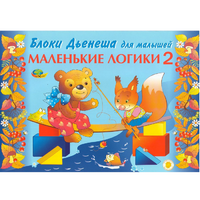Альбом "Блоки Дьенеша для малышей. Маленькие логики 2" - «globural.ru» - Новый Уренгой