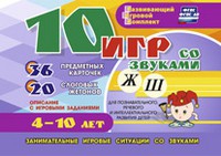 Развивающий игровой комплект "10 игр со звуками Ж, Ш" - «globural.ru» - Новый Уренгой