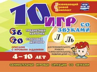 Развивающий игровой комплект "10 игр со звуками Л, Ль" - «globural.ru» - Новый Уренгой