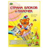 Альбом-игра "Блоки Дьенеша и палочки Кюизенера. Страна блоков и палочек" - «globural.ru» - Новый Уренгой