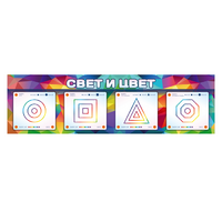 Интерактивный светодинамический модуль "Свет и цвет" с маркерными полями - «globural.ru» - Новый Уренгой