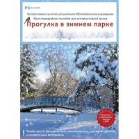 Интерактивные занятия в ДОУ. Прогулка в зимнем парке - «globural.ru» - Новый Уренгой