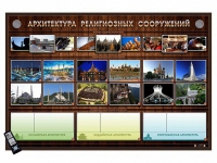 Интерактивный стенд "Архитектура религиозных сооружений" адаптивный, с сенсорным пультом управления и планшетом со шрифтом Брайля (основы духовно-нравственной культуры народов России) - «globural.ru» - Новый Уренгой
