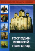 DVD "Господин Великий Новгород" - «globural.ru» - Новый Уренгой