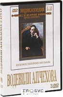 DVD "Водевили Чехова А.П. (на 2-х дисках)" - «globural.ru» - Новый Уренгой