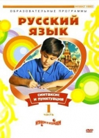 DVD "Русский язык. Часть 1. Синтаксис и пунктуация" - «globural.ru» - Новый Уренгой