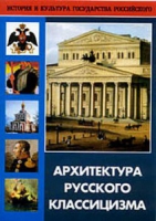 DVD Архитектура русского классицизма - «globural.ru» - Новый Уренгой