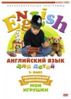 DVD Английский для детей. "Занимательный видеословарь. Часть 1. «Мои игрушки» " - «globural.ru» - Новый Уренгой