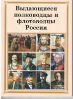Брошюра "Выдающиеся полководцы и флотоводцы России" - «globural.ru» - Новый Уренгой