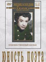 DVD "Юность поэта (художественный фильм о детстве А.С.Пушкина) - «globural.ru» - Новый Уренгой