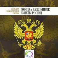 CD "Большая Энциклопедия России. Города и населенные пункты России" - «globural.ru» - Новый Уренгой