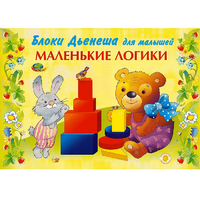 Альбом "Блоки Дьенеша для малышей. Маленькие логики" - «globural.ru» - Новый Уренгой