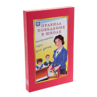 Настольная игра "Правила поведения в школе" - «globural.ru» - Новый Уренгой