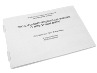 Пособие для слабовидящих "Эколого - эволюционное учение о животном мире" - «globural.ru» - Новый Уренгой