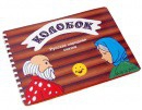 Пособие для слабовидящих детей Сказка "Колобок" - «globural.ru» - Новый Уренгой