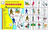 Демонстрационные карточки "Профессии" - «globural.ru» - Новый Уренгой