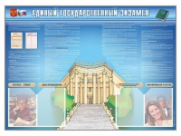 Стенд-уголок "Единый государственный экзамен" - «globural.ru» - Новый Уренгой