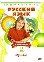 DVD "Русский язык. Часть 2. Синтаксис и пунктуация" - «globural.ru» - Новый Уренгой