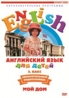 DVD Английский для детей. "Занимательный видеословарь. Часть 2. «Мой дом»" - «globural.ru» - Новый Уренгой
